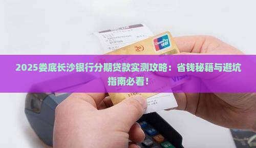 娄底长沙银行分期贷款