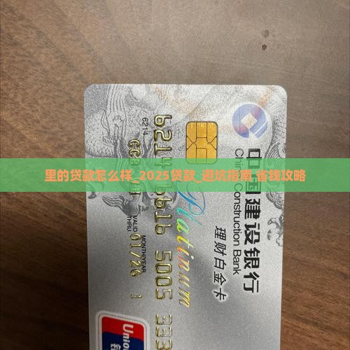 360借条里的贷款怎么样