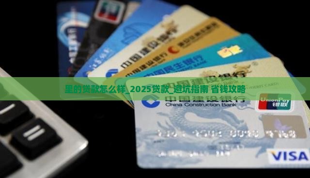 360借条里的贷款怎么样