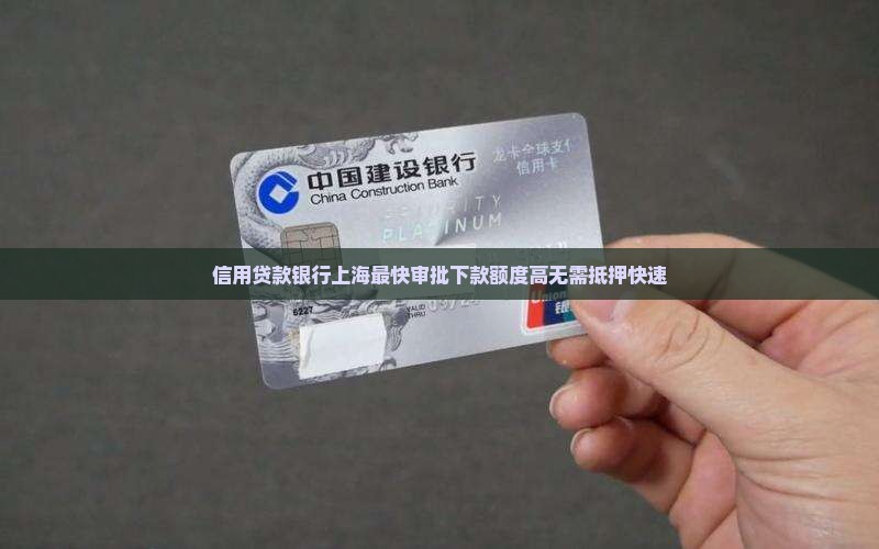 信用贷款银行上海