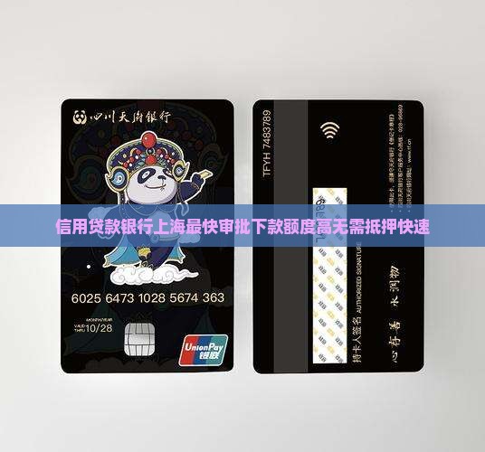 信用贷款银行上海