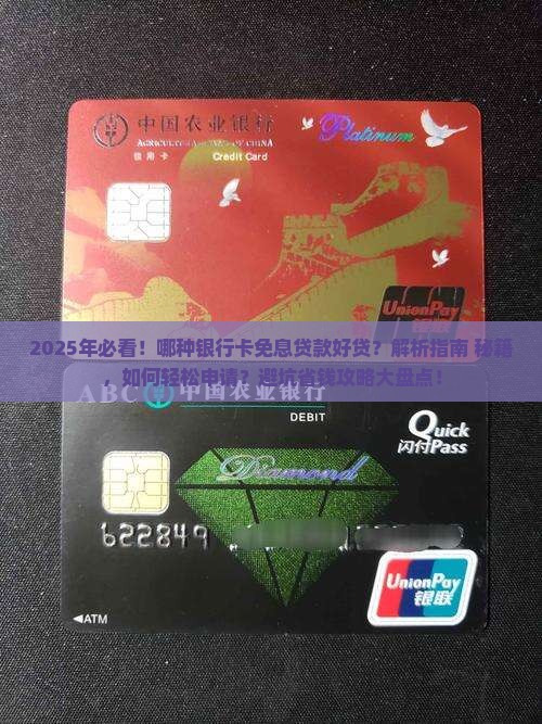 哪种银行卡免息贷款好贷