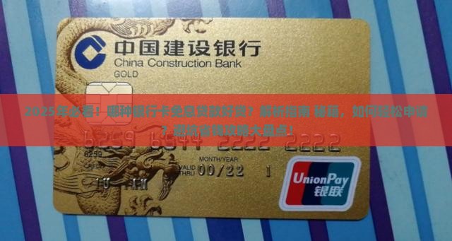 哪种银行卡免息贷款好贷
