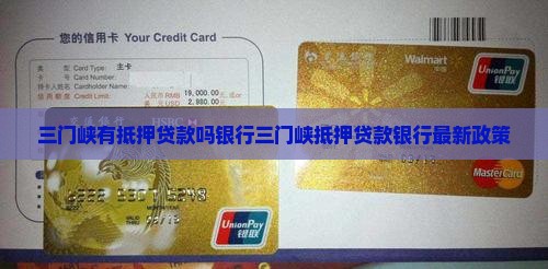 三门峡有抵押贷款吗银行