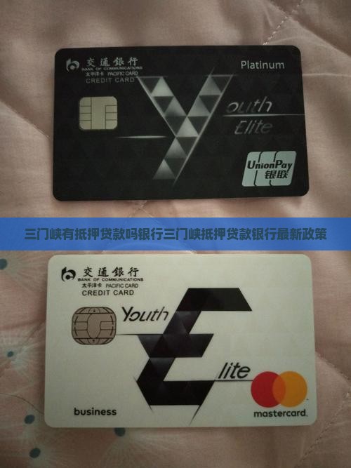三门峡有抵押贷款吗银行