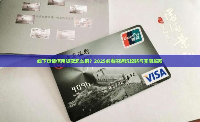 如何线下申请信用贷款