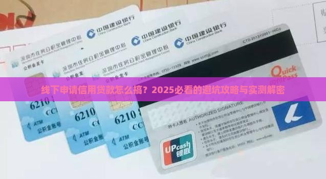 如何线下申请信用贷款