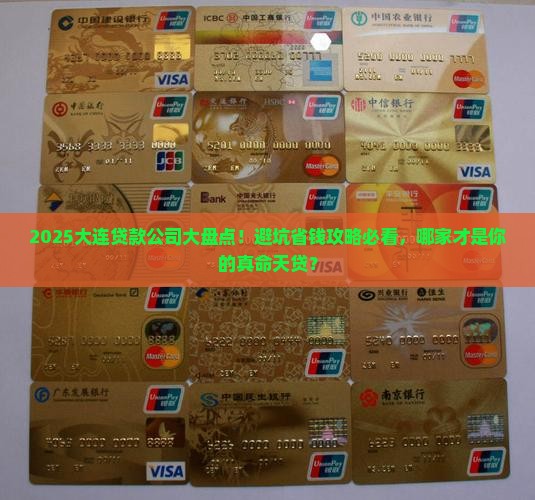 大连有哪些公司可以贷款