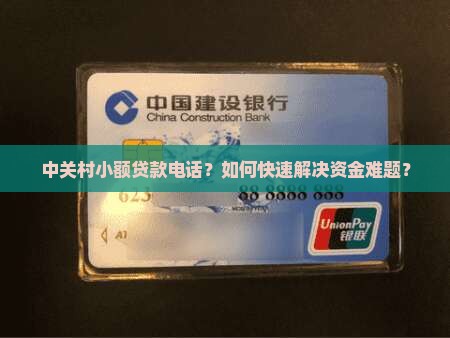 中关村小额贷款电话 中关村小额贷款电话