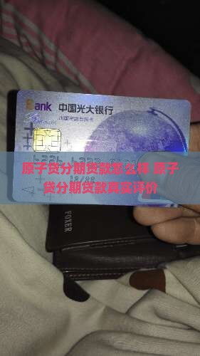 原子贷分期贷款怎么样