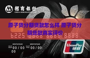 原子贷分期贷款怎么样