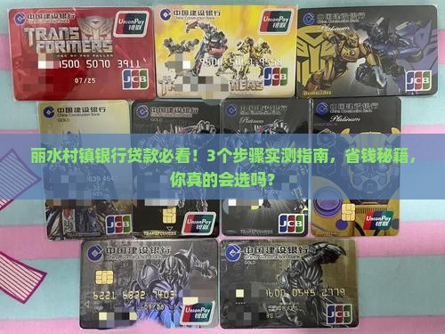 丽水村镇银行贷款