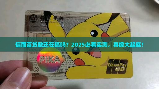 信而富贷款还在吗