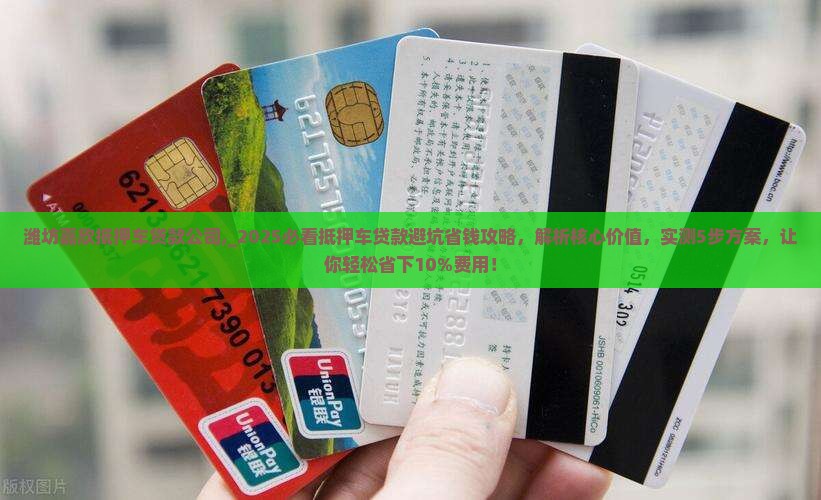 潍坊嘉欣抵押车贷款公司