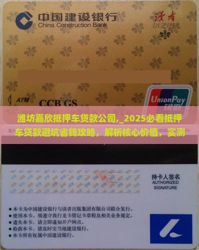 潍坊嘉欣抵押车贷款公司