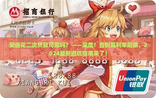 安逸花二次贷款可靠吗