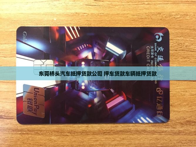 桥头车辆抵押贷款公司