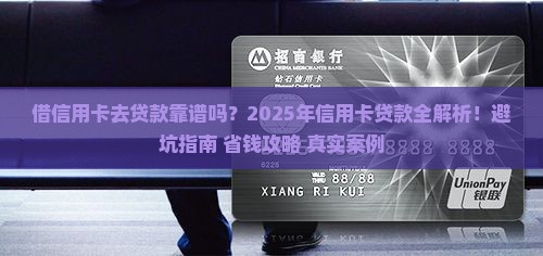 借信用卡去贷款