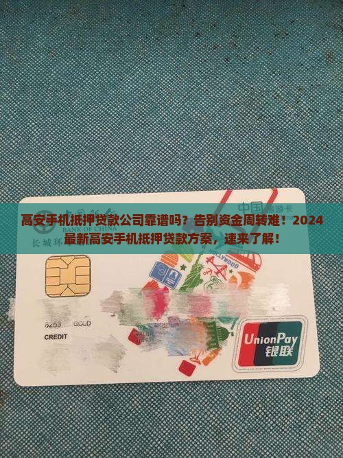 高安手机抵押贷款公司
