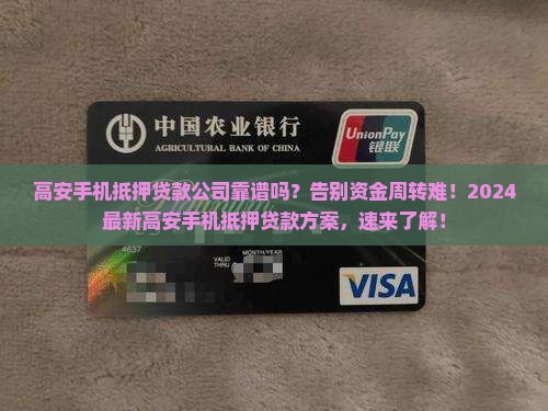 高安手机抵押贷款公司