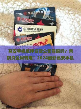 高安手机抵押贷款公司