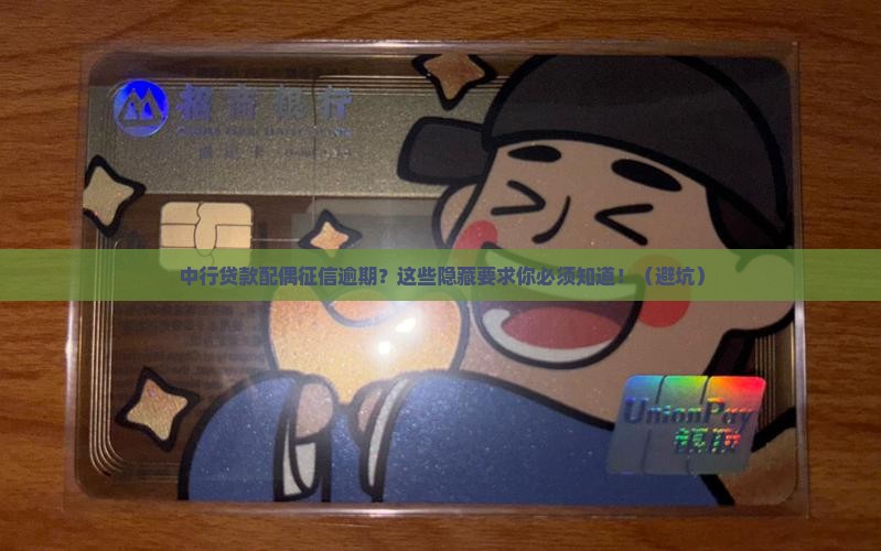 中行贷款配偶征信逾期什么要求