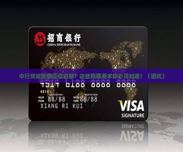 中行贷款配偶征信逾期什么要求
