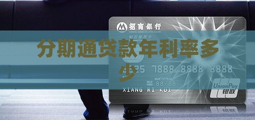 分期通贷款年利率多少