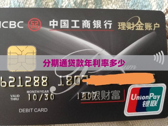 分期通贷款年利率多少