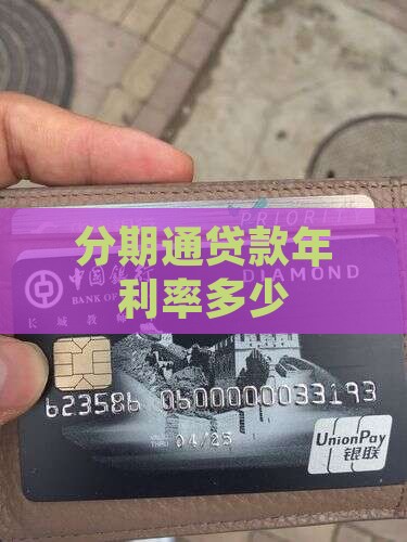 分期通贷款年利率多少
