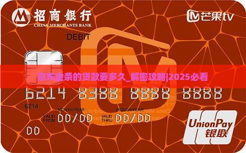 京东金条的贷款要多久