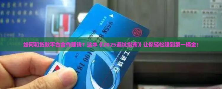 如何和贷款平台合作赚钱