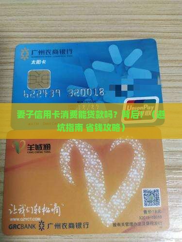 妻子信用卡消费能贷款吗 妻子信用卡消费能贷款吗