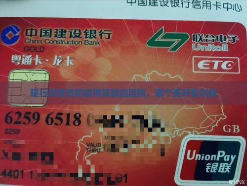建行消费贷和信用贷款