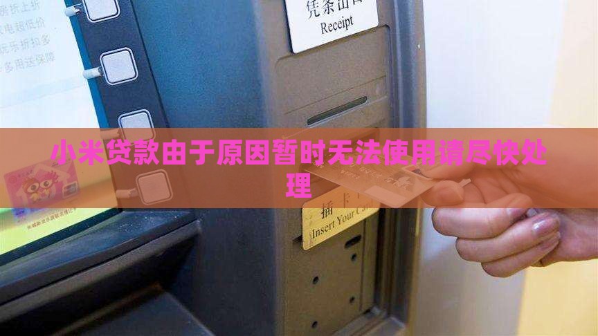 小米贷款由于系统原因