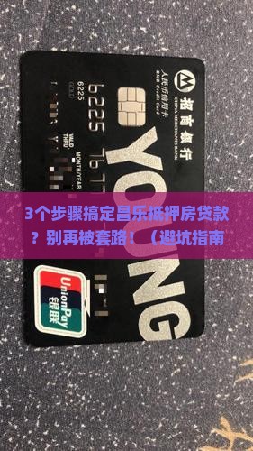 昌乐抵押房贷款流程