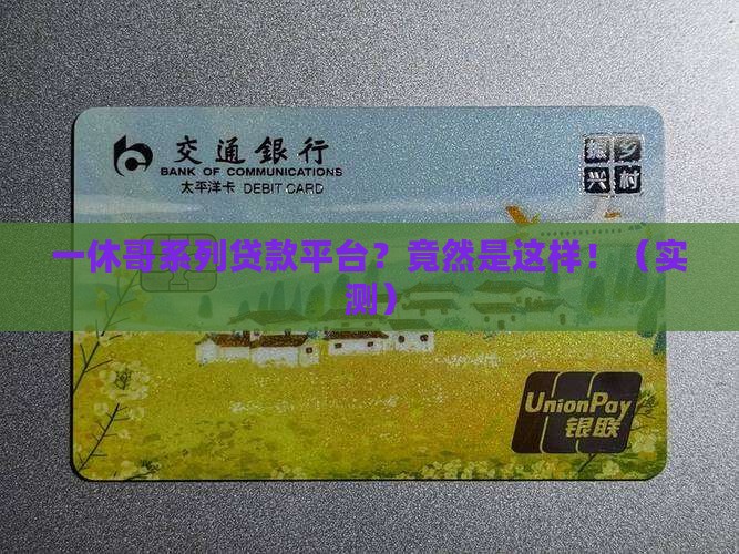 一休哥系列贷款平台