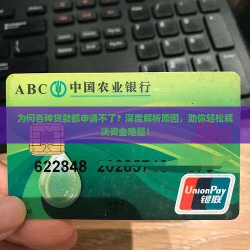 为何各种贷款都申请不了