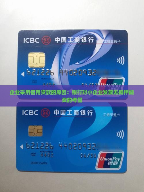 企业采用信用贷款的原因