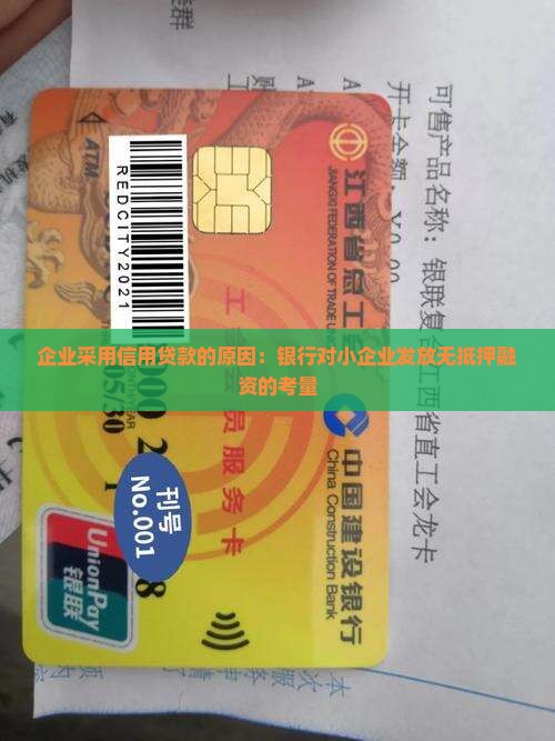 企业采用信用贷款的原因