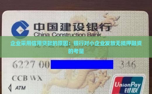 企业采用信用贷款的原因