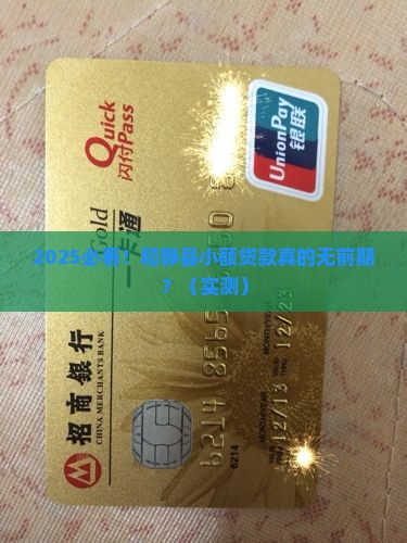 和静县小额贷款无前期