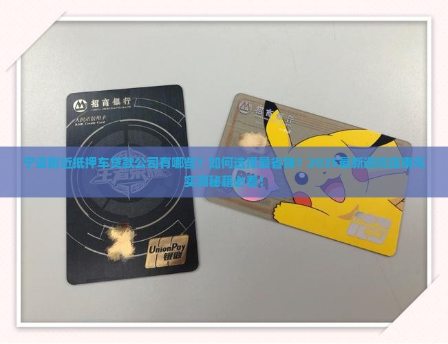 宁波附近抵押车贷款公司