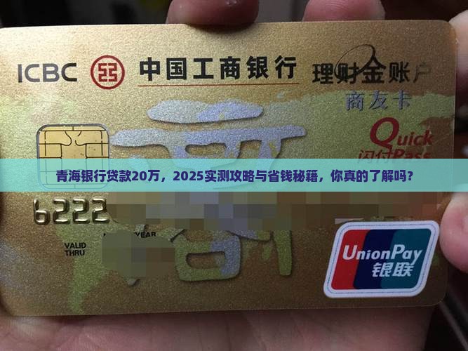 青海银行贷款20万
