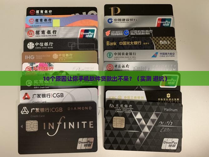 为啥手机软件贷款出不来 为啥手机软件贷款出不来