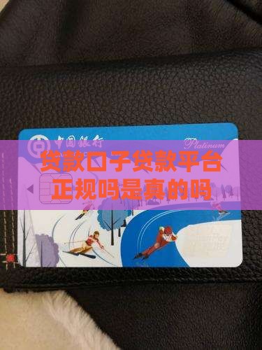 口子贷款平台正规吗是真的吗