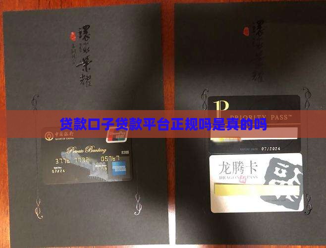 口子贷款平台正规吗是真的吗