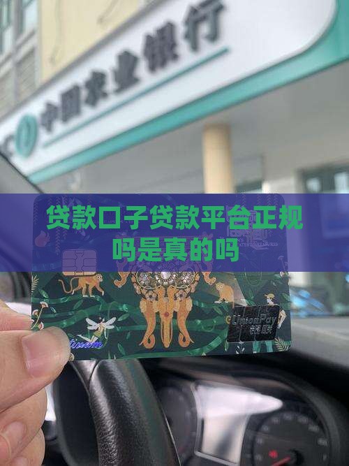 口子贷款平台正规吗是真的吗