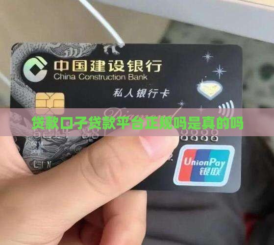口子贷款平台正规吗是真的吗