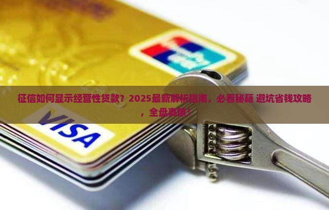 征信如何显示经营性贷款